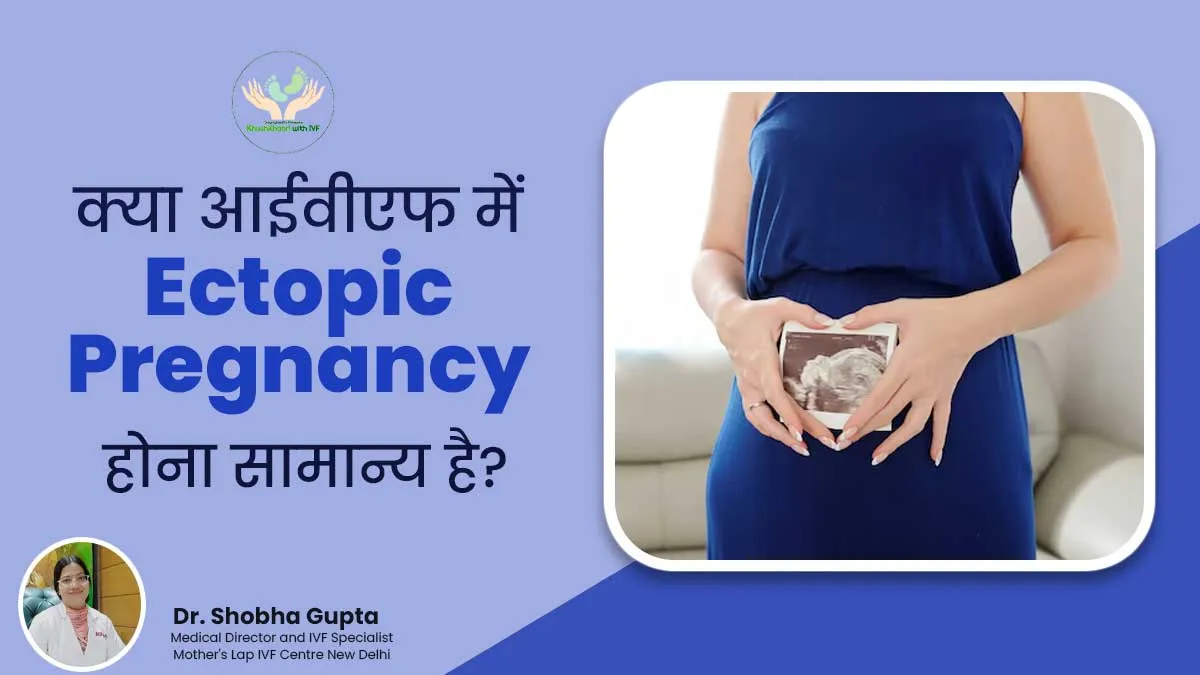 Khushkhabri With IVF: क्या आईवीएफ में एक्टोपिक प्रेग्नेंसी होना सामान्य है? जानें डॉक्टर से