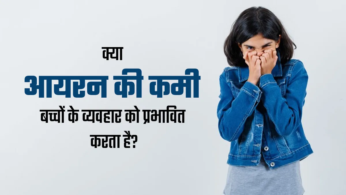 आयरन की कमी का बच्चों के व्यवहार पर भी पड़ता है असर, डॉक्टर से जानें कैसे