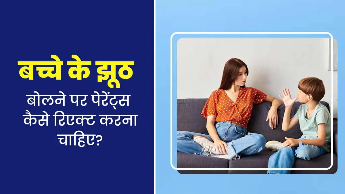 अगर बच्चा झूठ बोलने लगे तो कैसे डील करें पेरेंट्स? एक्सपर्ट से जानें