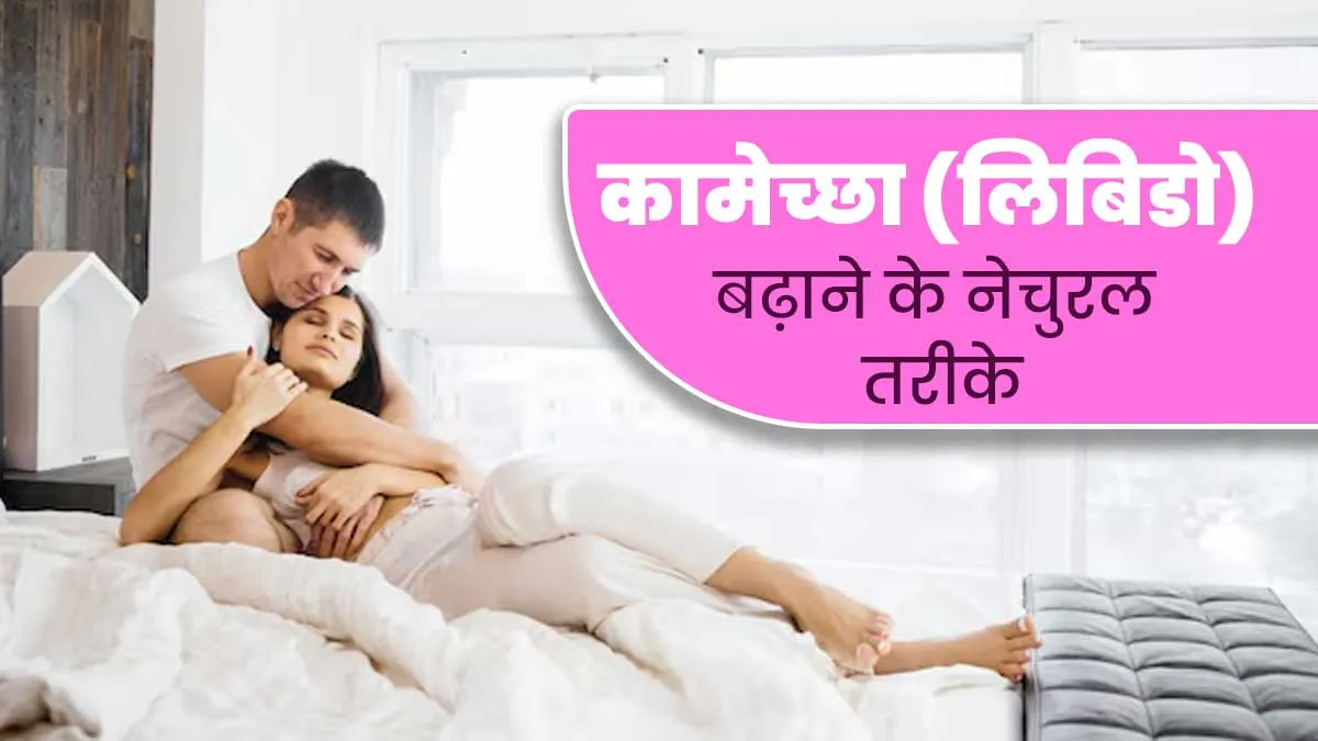 कामेच्छा (लिबिडो) बढ़ाने के लिए आजमाएं ये 5 नेचुरल तरीके