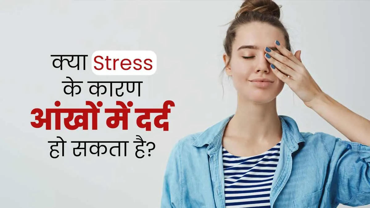 आंखों में दर्द होने का कारण क्या स्ट्रेस हो सकता है? जानें डॉक्टर से