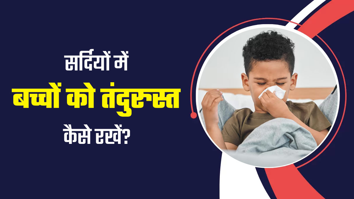 सर्दियों में बच्चों को तंदुरुस्त रखने के लिए खिलाएं क्रैनबेरीज, डॉक्टर से जानें इसके ढेरों फायदे