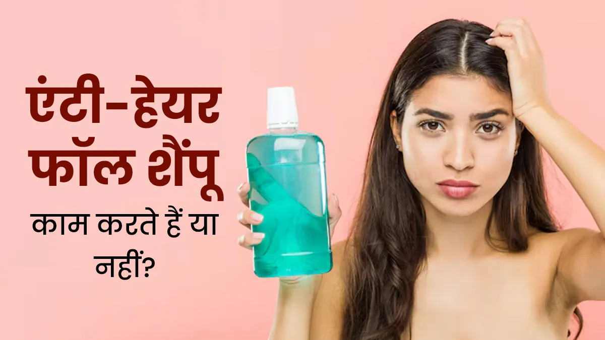 क्या एंटी-हेयर फॉल शैंपू से वाकई बालों का झड़ना रुक सकता है? जानें एक्सपर्ट से
