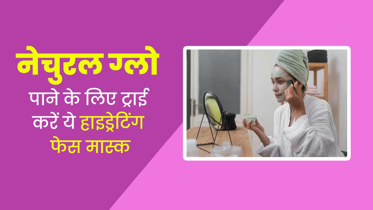 सर्दियों में ट्राई करें ये हाइड्रेटिंग फेस मास्क, मिलेगा नेचुरल ग्लो