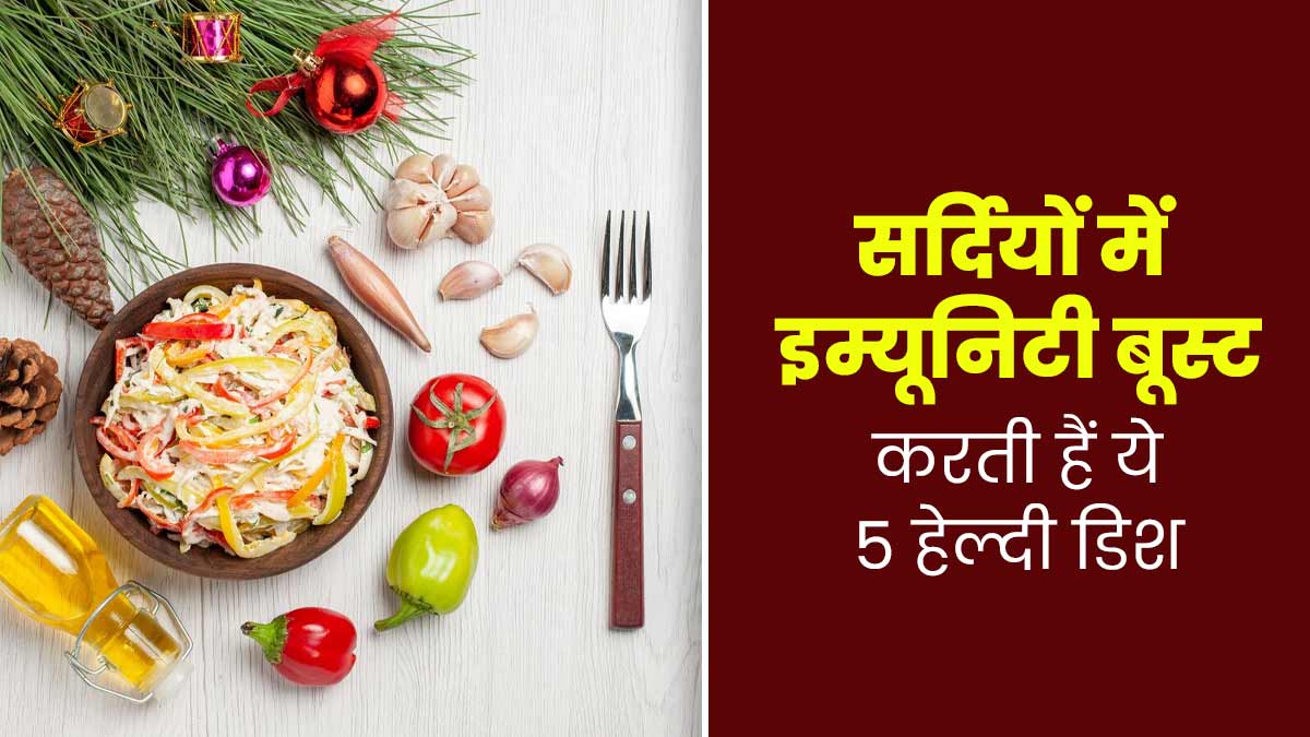 सर्दियों में इम्यूनिटी बूस्ट करने के लिए बनाएं ये 5  हेल्दी डिश, जानें फायदे