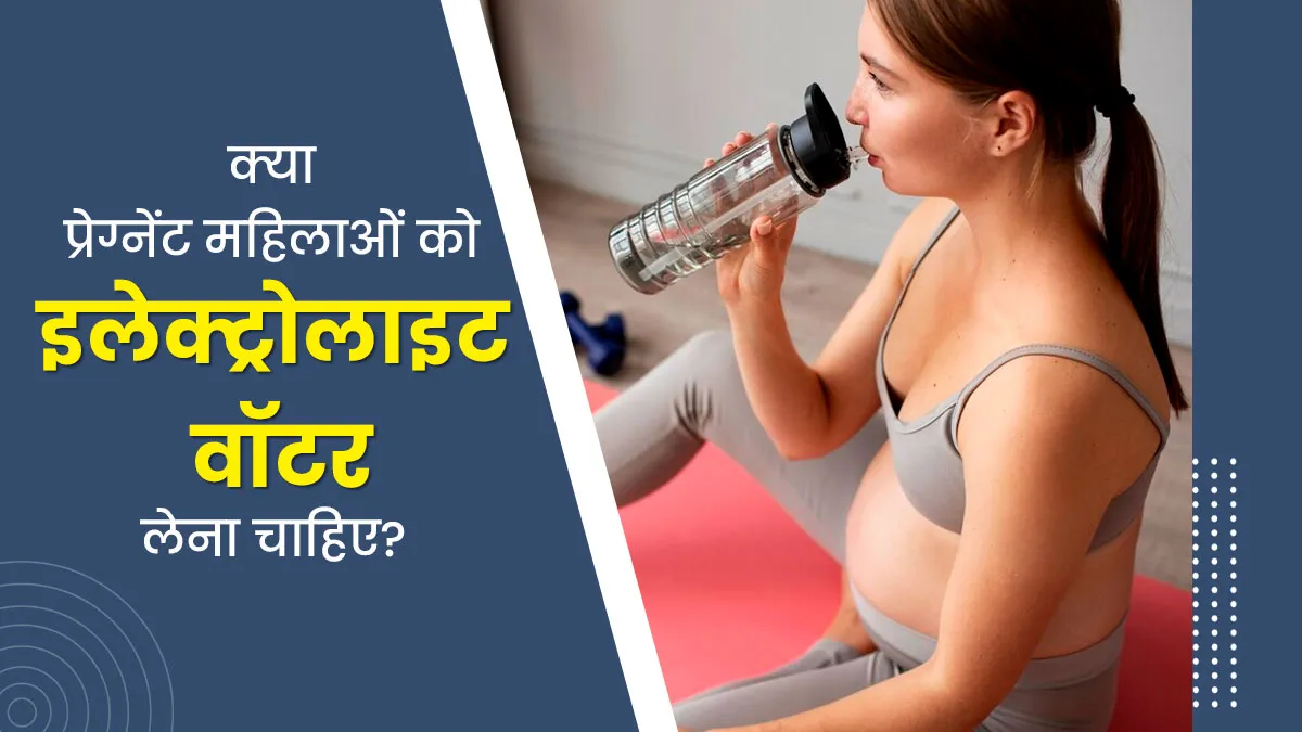 क्या प्रेग्नेंट महिलाओं को इलेक्ट्रोलाइट वॉटर लेना चाहिए? डॉक्टर से जानें जवाब
