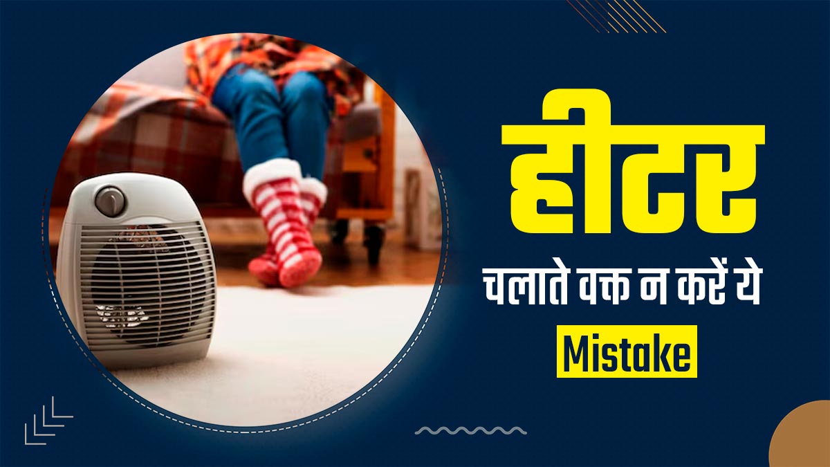 सर्दियों में बंद कमरे में हीटर चलाते वक्त न करें ये गलती, हो सकता है जान का खतरा