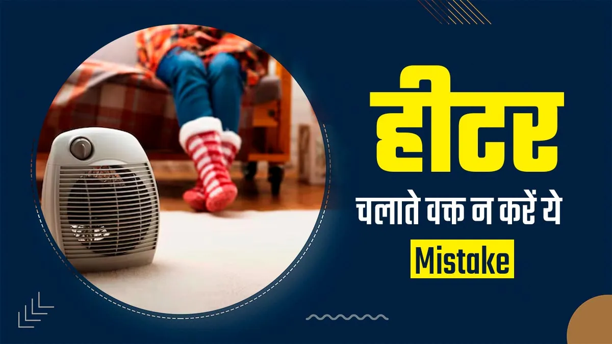 सर्दियों में बंद कमरे में हीटर चलाते वक्त न करें ये गलती, हो सकता है जान का खतरा
