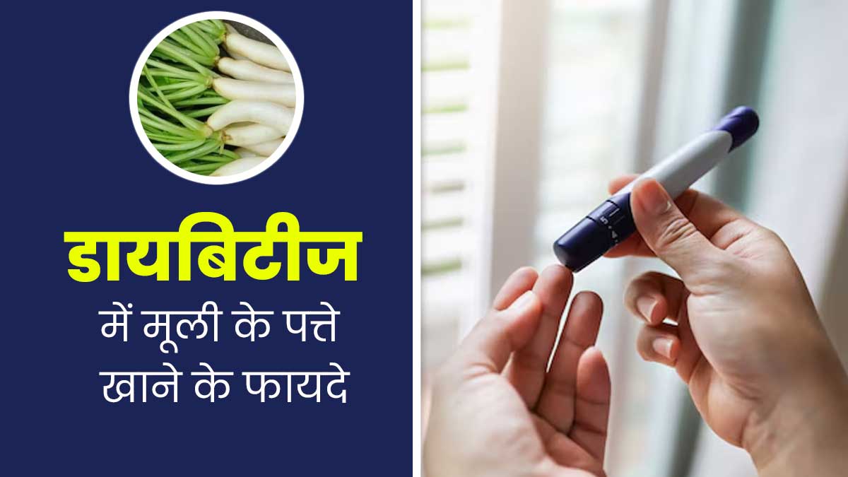 डायबिटीज के रोगियों को डाइट में शामिल करने चाहिए मूली के पत्ते, शुगर रहेगी कंट्रोल