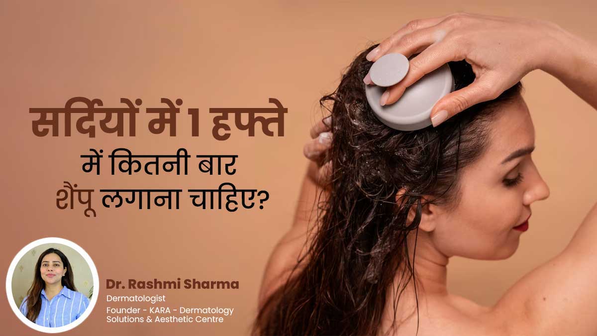 सर्दियों में एक हफ्ते में कितनी बार शैंपू लगाना चाहिए? डॉक्टर से जानें