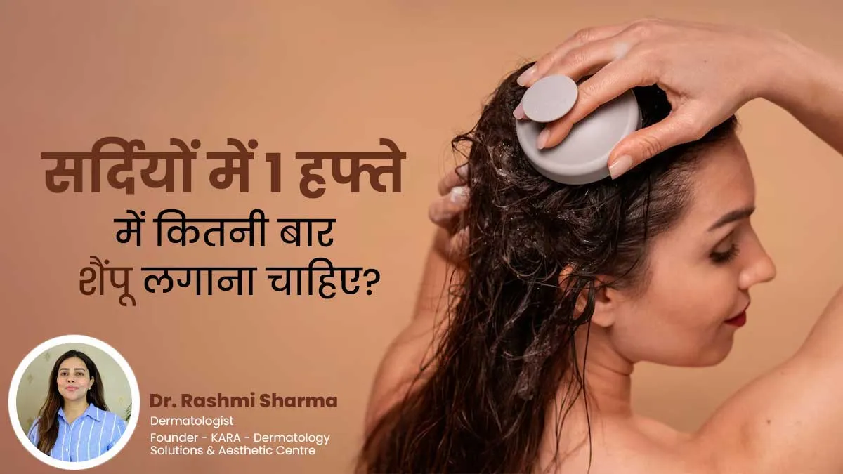सर्दियों में एक हफ्ते में कितनी बार शैंपू लगाना चाहिए? डॉक्टर से जानें