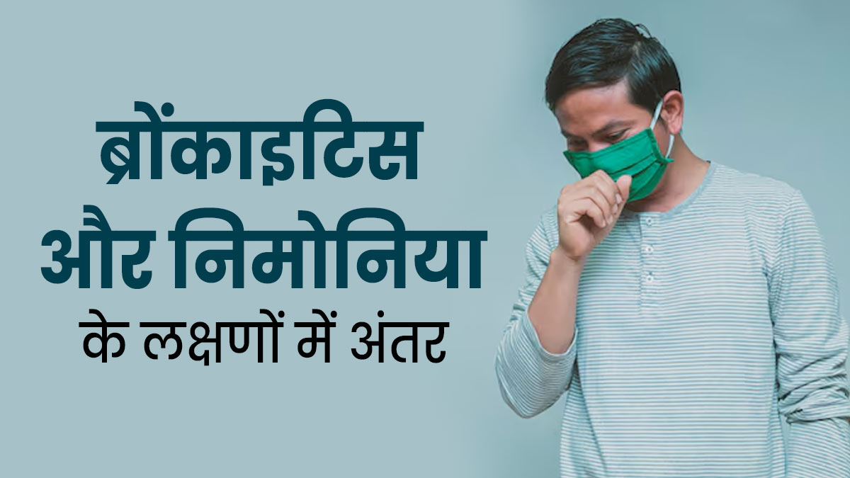 अलग होते हैं ब्रोंकाइटिस और निमोनिया के लक्षण, ऐसे करें पहचान