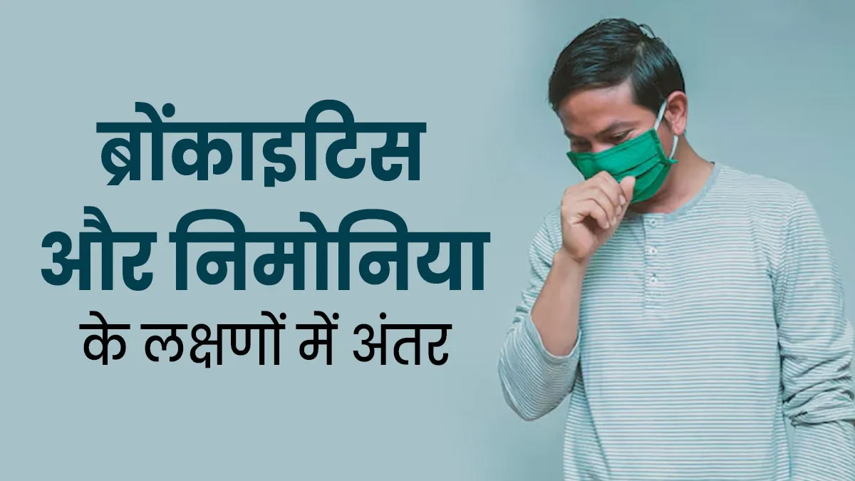 अलग होते हैं ब्रोंकाइटिस और निमोनिया के लक्षण, ऐसे करें पहचान
