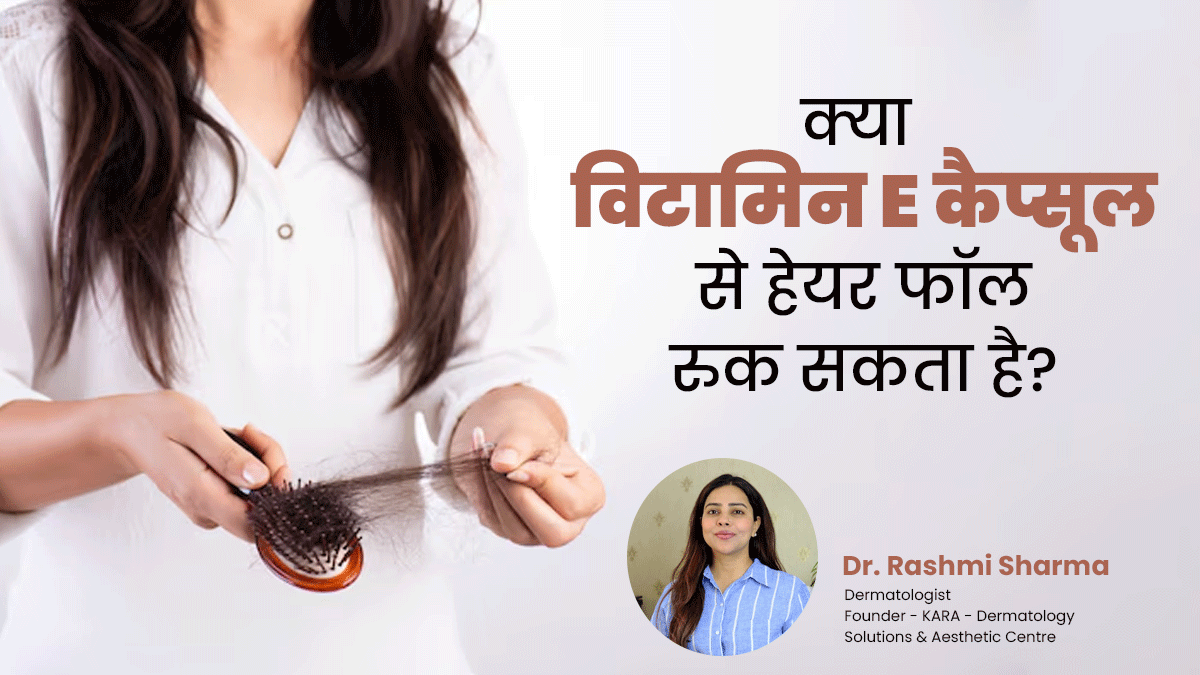 क्या विटामिन-ई कैप्सूल बालों का झड़ना रोक सकता है? जानें डॉक्टर की राय