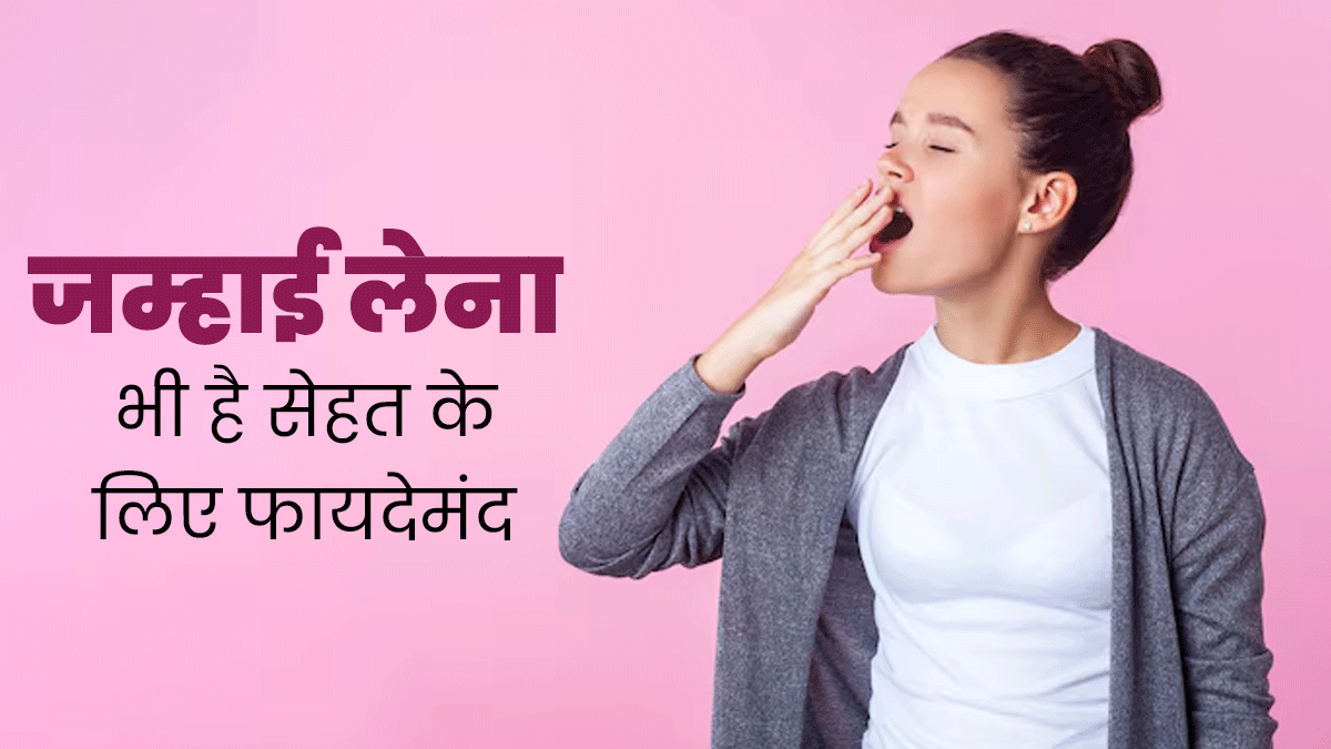 जम्हाई लेना भी है सेहत के लिए फायदेमंद, जानें इसका मस्तिष्क से क्या है कनेक्शन