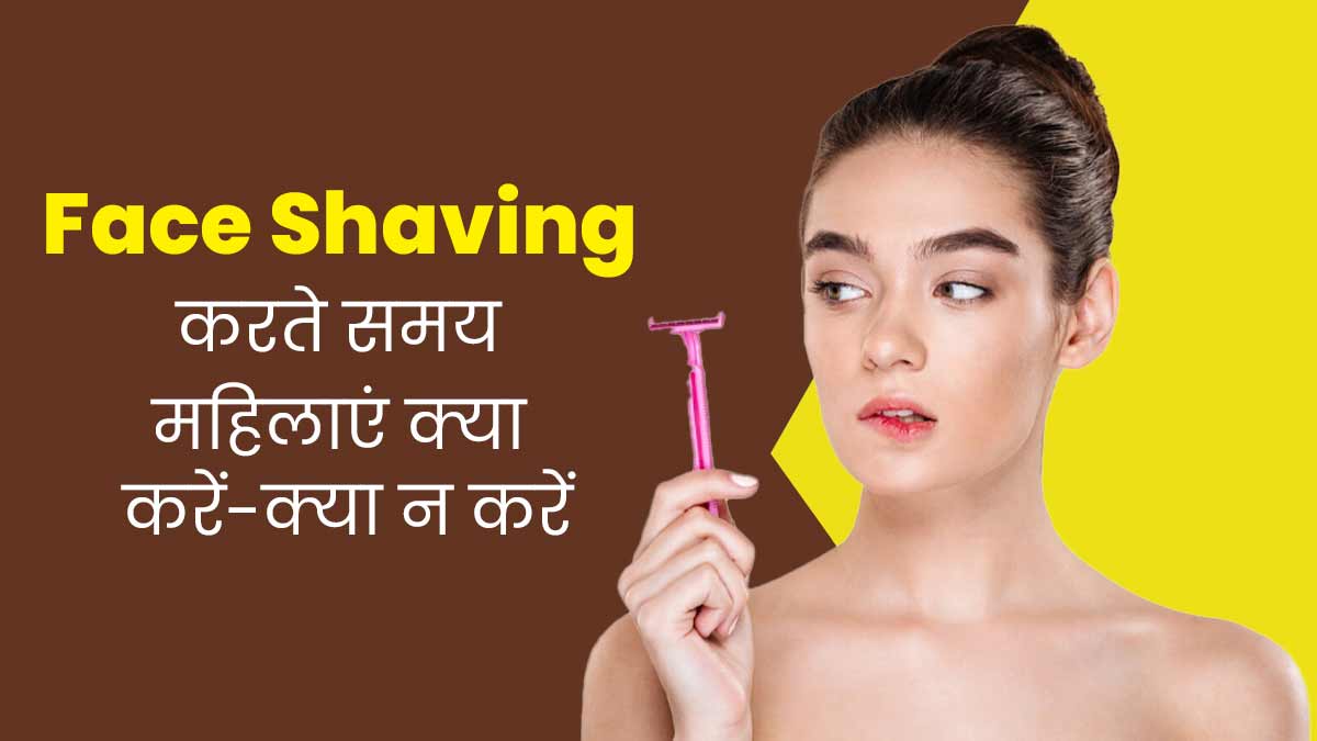 चेहरे की शेविंग करते समय महिलाएं क्या करें-क्या न करें, मानें एक्सपर्ट की सलाह