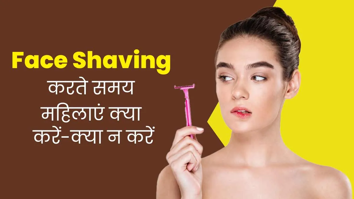 चेहरे की शेविंग करते समय महिलाएं क्या करें-क्या न करें, मानें एक्सपर्ट की सलाह