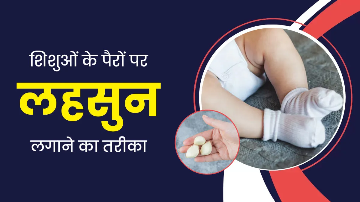 बच्चे की सर्दी-खांसी ठीक करने के लिए जुराब में रखते हैं लहसुन प्याज तो डॉक्टर से जान लें सही तरीका