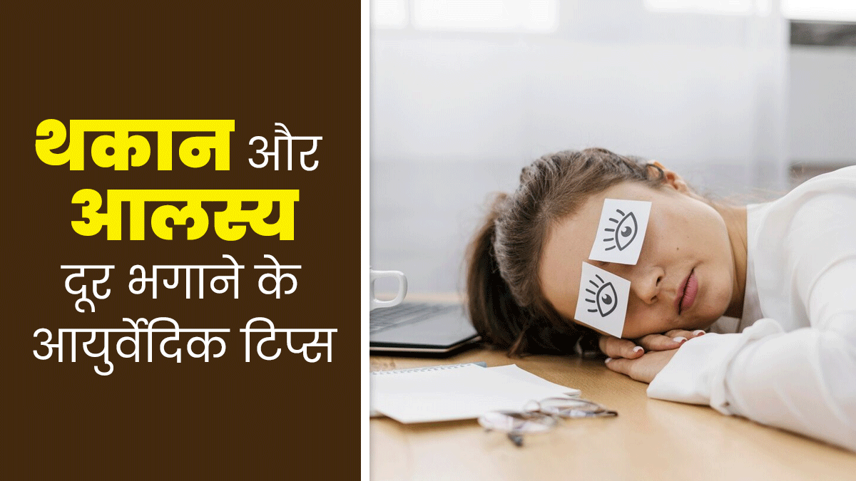 थकान और आलस्य को दूर भगाने के लिए अपनाएं ये आयुर्वेदिक टिप्स, एक्सपर्ट से जानें