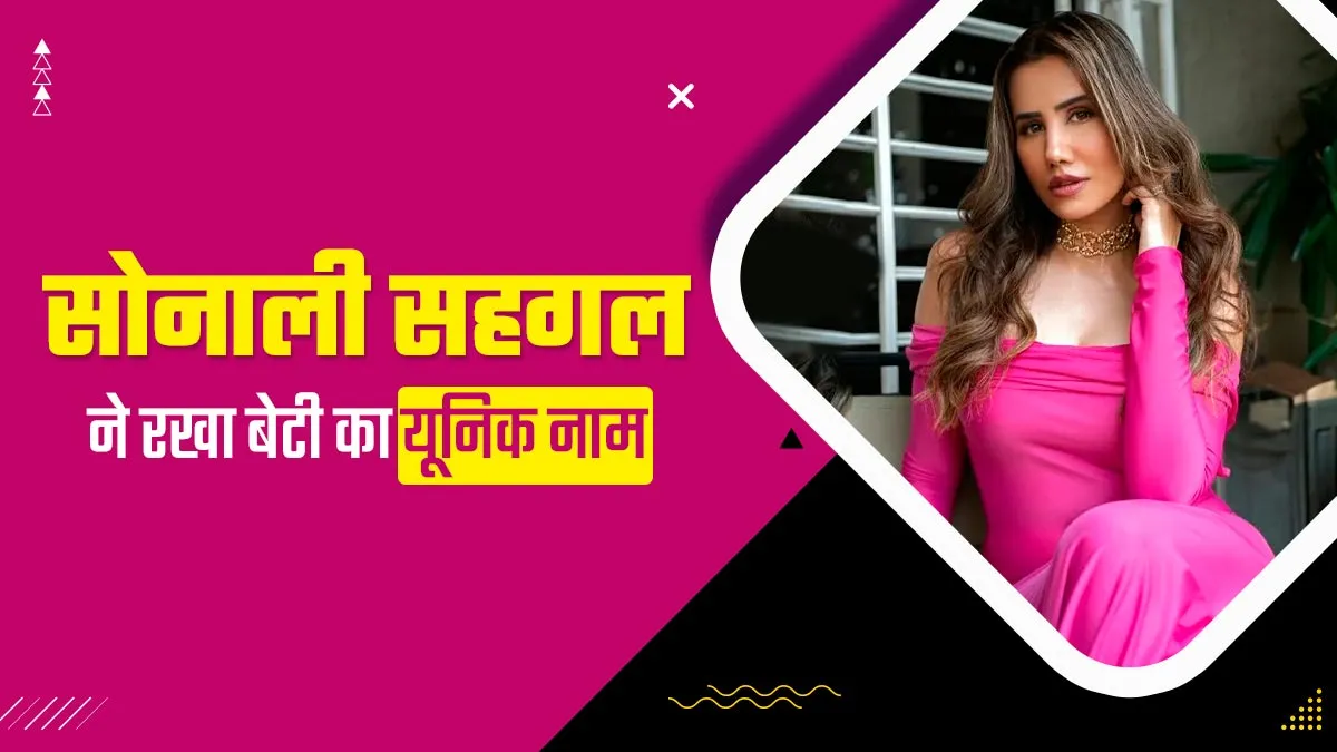 'प्‍यार का पंचनामा' फेम एक्‍ट्रेस सोनाली सहगल ने बेटी का रखा यूनिक नाम, जानें क्या है इसका मतलब