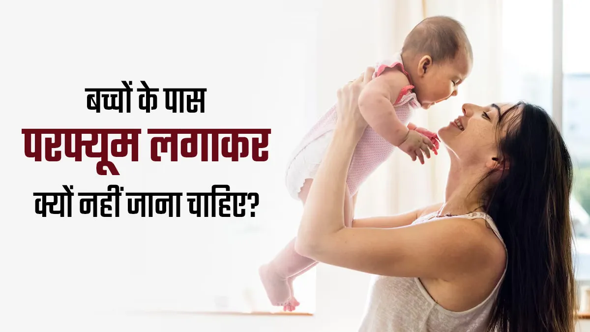 पेरेंट्स के परफ्यूम लगाने से बच्चों को हो सकती हैं ये 5 समस्याएं, डॉक्टर से जानें इसके बारे में