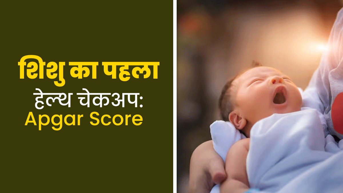 जन्‍म के तुरंत बाद शिशु की सेहत का हाल बताता है अपगार स्‍कोर, डॉक्‍टर से समझें इसकी प्रक्र‍िया