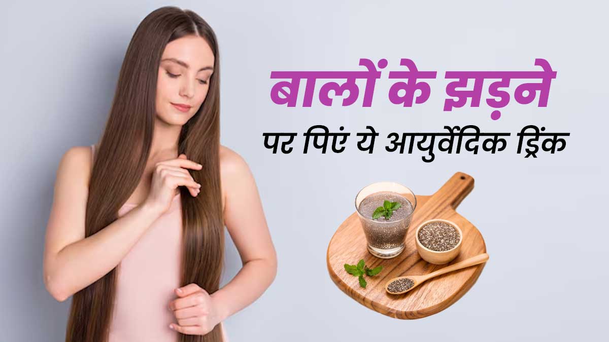 अगर तेजी से झड़ रहे हैं बाल तो पीना शुरू करें ये आयुर्वेदिक ड्रिंक, जल्द दिखने लगेगा अंतर