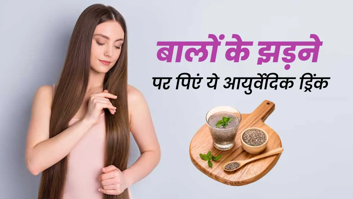 अगर तेजी से झड़ रहे हैं बाल तो पीना शुरू करें ये आयुर्वेदिक ड्रिंक, जल्द दिखने लगेगा अंतर