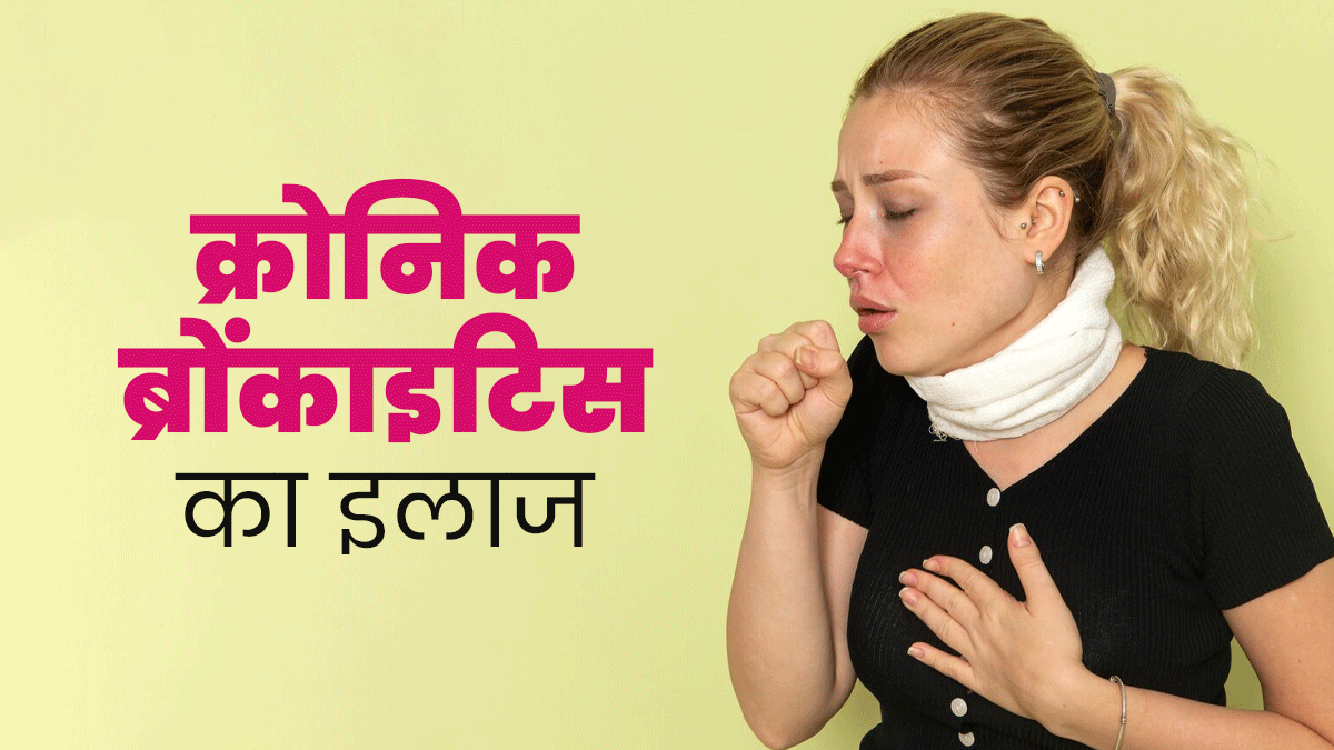 खांसी, बलगम निकलना और सांस फूलना जैसी समस्याएं हैं ब्रोंकाइटिस के लक्षण, डॉक्‍टर से जानें इसका इलाज