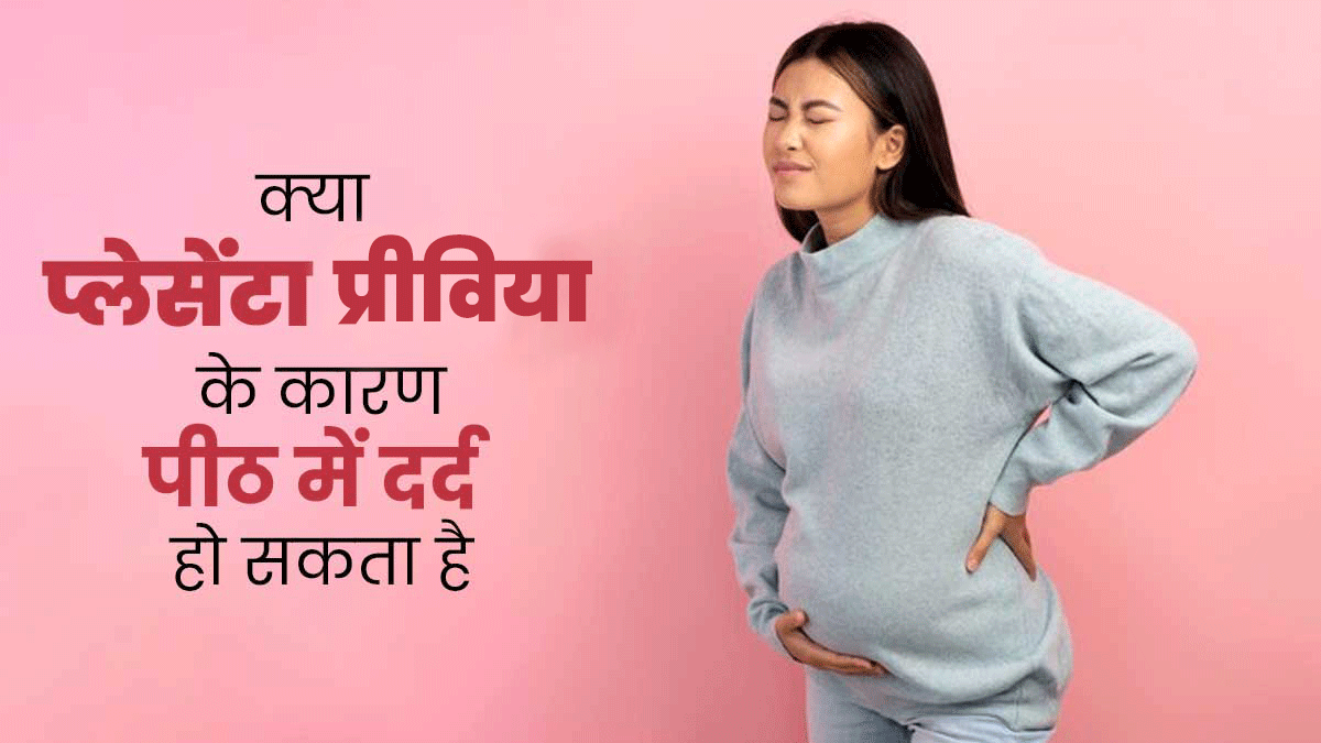 क्या प्लेसेंटा प्रीविया के कारण पीठ में दर्द हो सकता है? डॉक्टर से जानें कैसे करें मैनेज