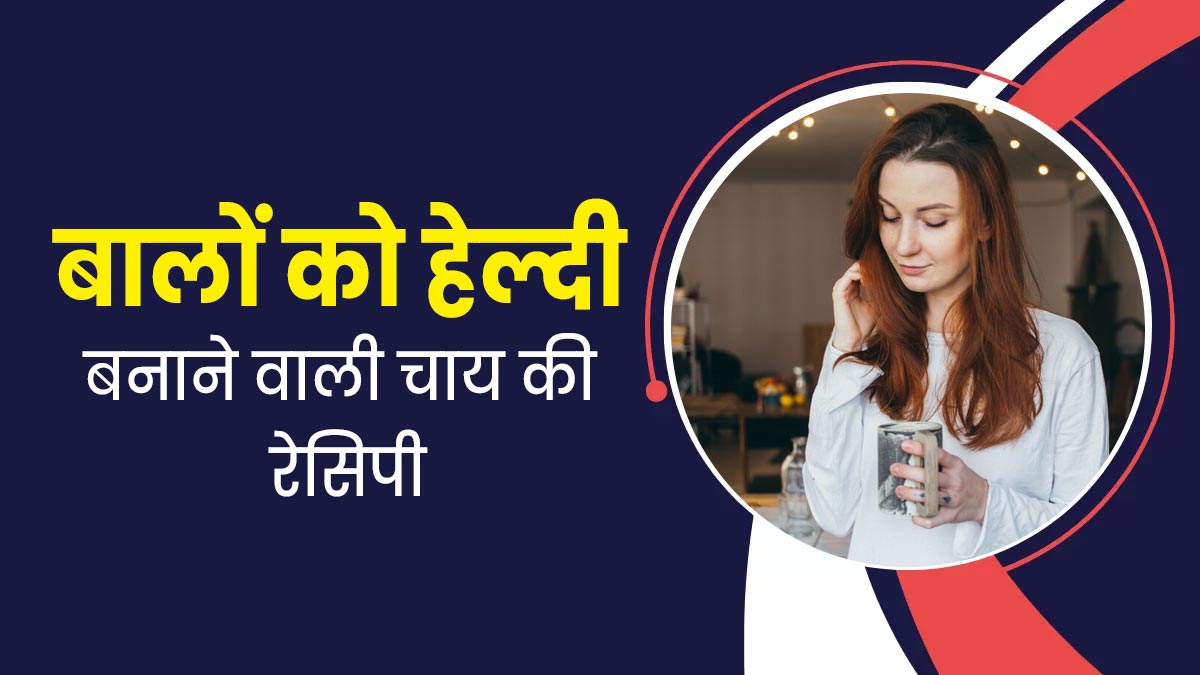 बालों को घना और लंबा बनाने के लिए रोजाना पिएं इन 6 चीजों से बनीं चाय, हेयरफॉल भी होगा कम