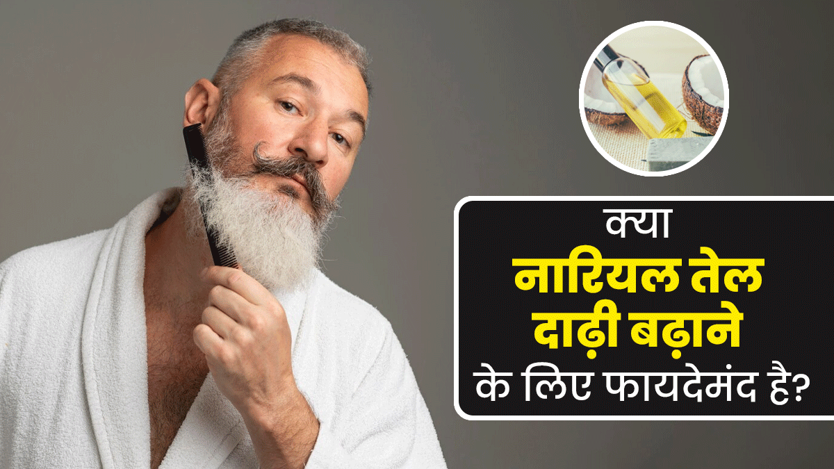 क्या नारियल तेल दाढ़ी बढ़ाने के लिए फायदेमंद है? एक्सपर्ट से जानें इसे लगाने का तरीका