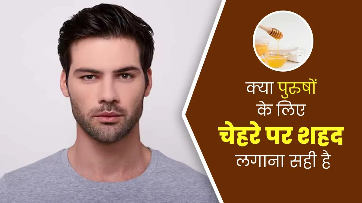 क्या पुरुषों के लिए चेहरे पर शहद लगाना सही है? जानें एक्सपर्ट से