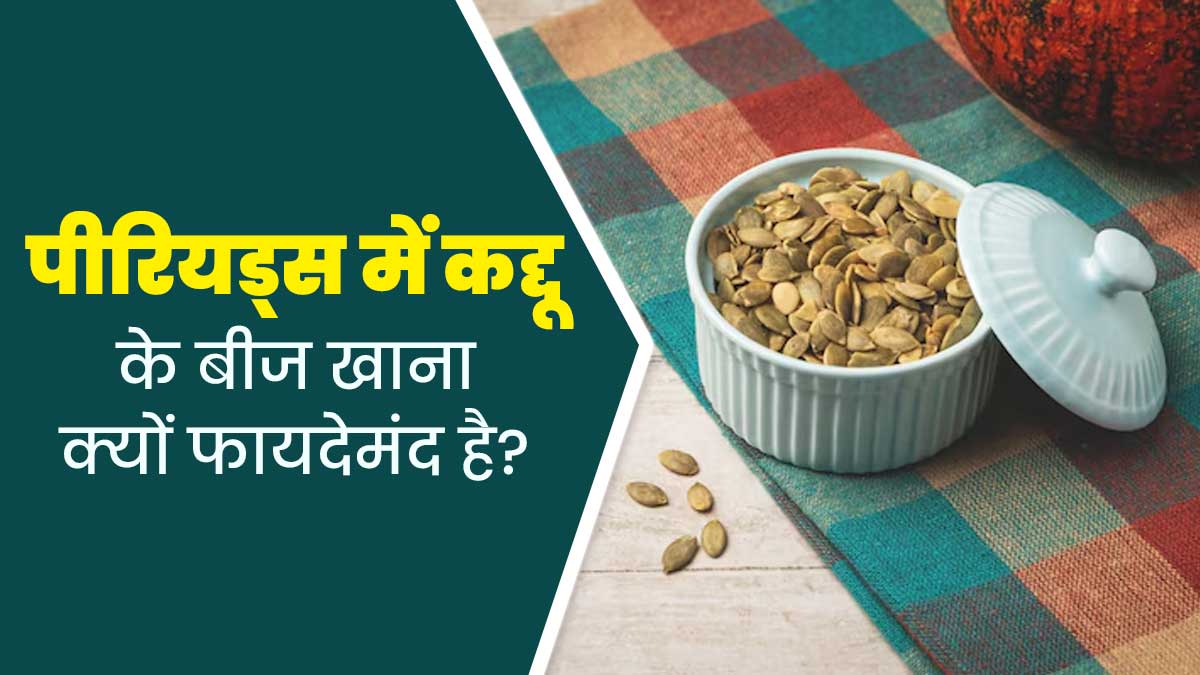 पीरियड्स में कद्दू के बीज खाना क्यों फायदेमंद होता है? जानें एक्सपर्ट से