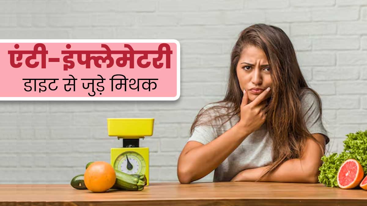 क्या आप भी करते हैं एंटी-इंफ्लेमेटरी डाइट से जुड़े इन 4 मिथक पर भरोसा, जानें इनके बारे में
