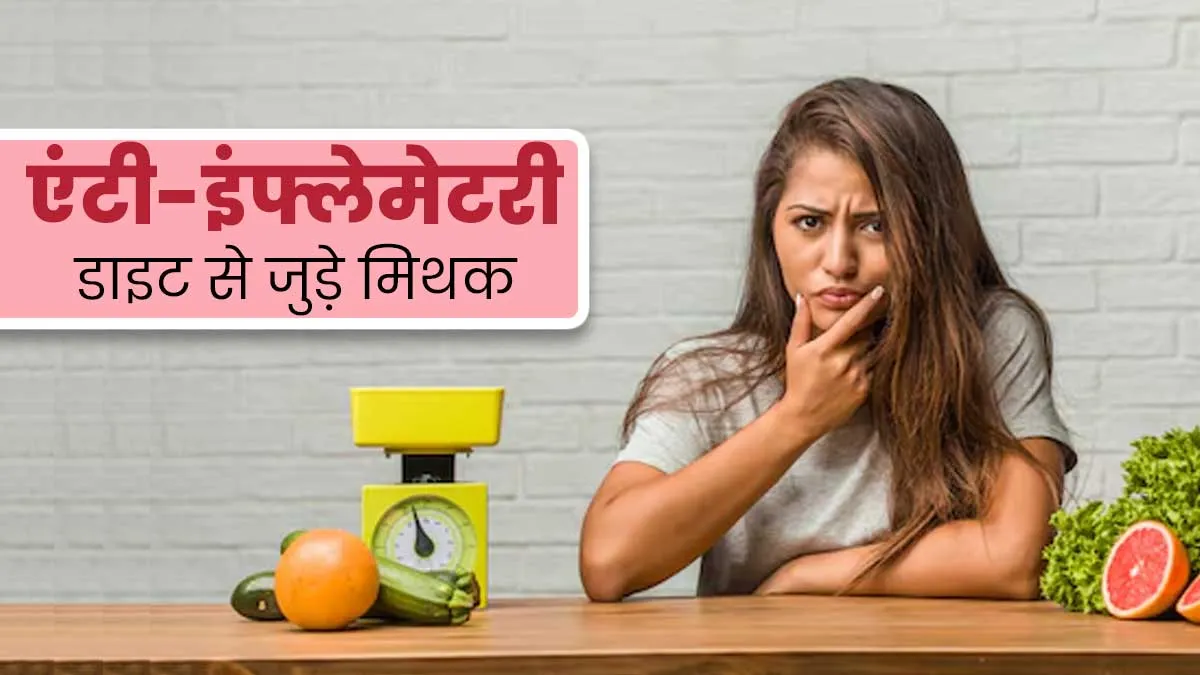 क्या आप भी करते हैं एंटी-इंफ्लेमेटरी डाइट से जुड़े इन 4 मिथक पर भरोसा, जानें इनके बारे में