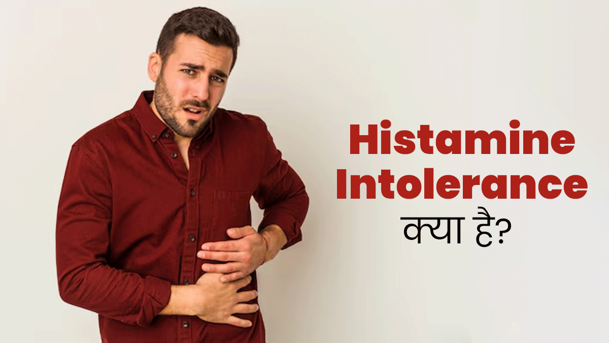 खुजली, सिरदर्द और उल्टी जैसी समस्याएं हो सकती हैं Histamine Intolerance का संकेत, जानें क्या है यह स्थिति?