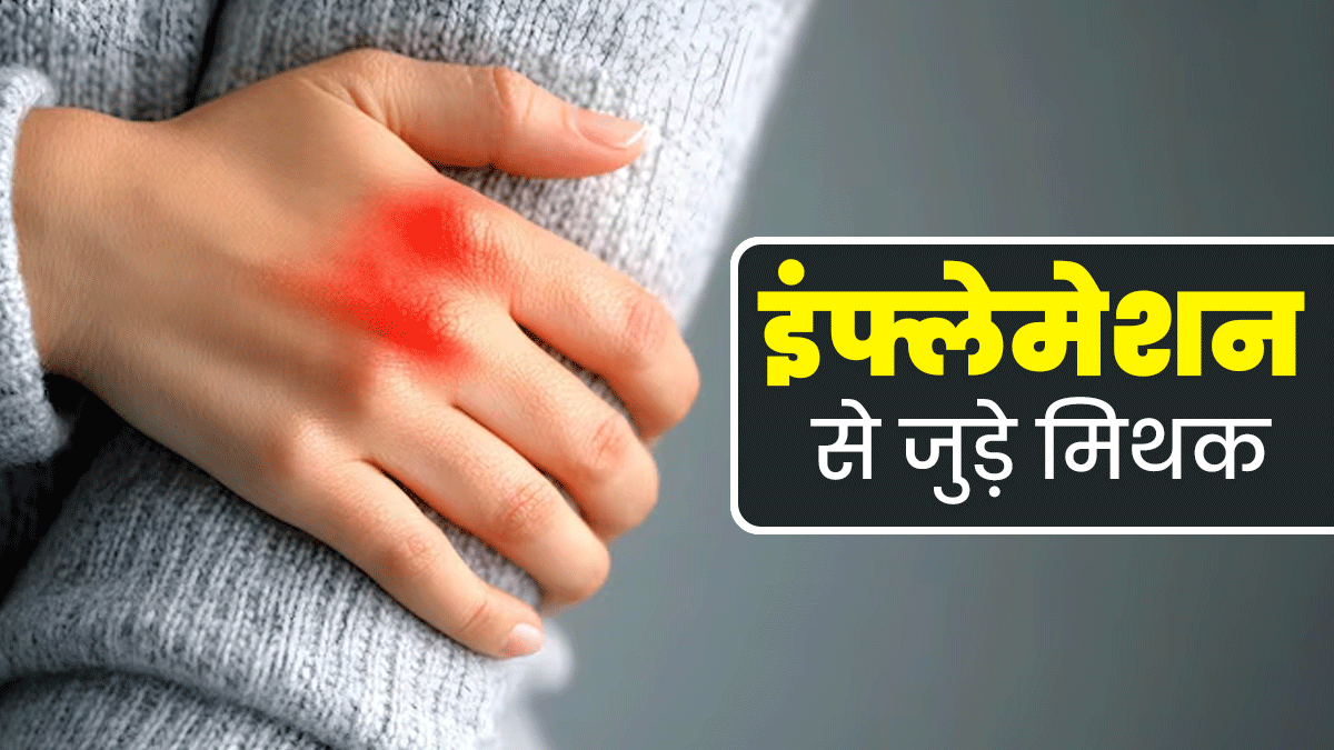 चीनी खाने से शरीर में सूजन होती है? जानें इंफ्लेमेशन से जुड़े ऐसे ही 4 मिथकों की सच्चाई