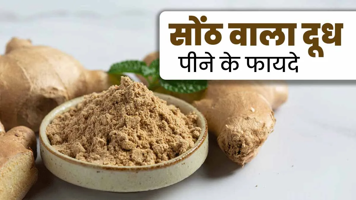 सोंठ वाला दूध पीने से दूर होती हैं कई स्वास्थ्य समस्याएं, जरूर करें डाइट में शामिल