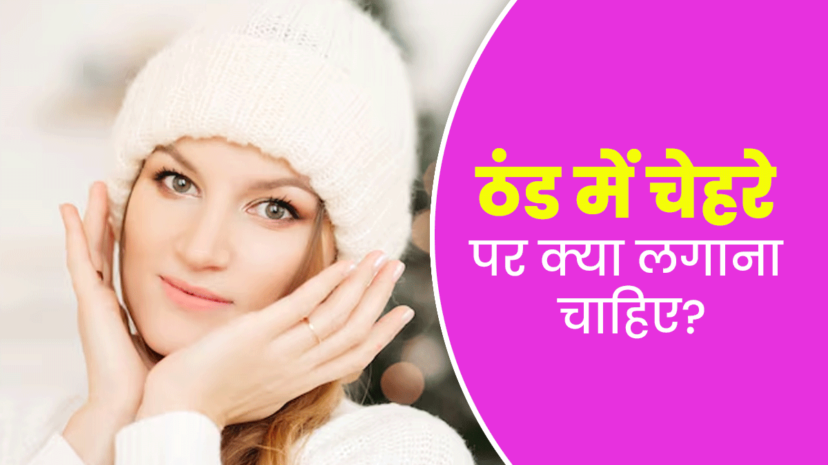 सर्दियों में डल हो जाती है स्किन, तो चमक बढ़ाने के लिए अपनाएं ये 5 आयुर्वेदिक उपाय