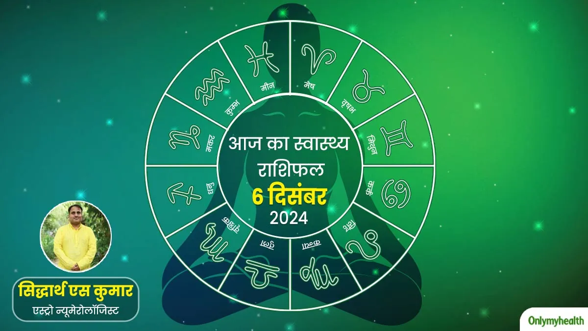 Aaj Ka Health Rashifal: 6 दिसंबर 2024, पढ़ें स्वास्थ्य राशिफल, जानें सेहत के लिहाज से कैसा रहेगा आज का दिन