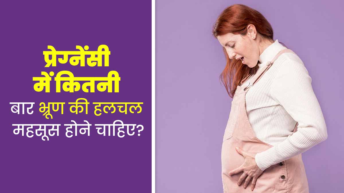 प्रेग्नेंसी में तिमाही के अनुसार बच्चे की हलचल कितनी बार महसूस होनी चाहिए? एक्सपर्ट से जानें
