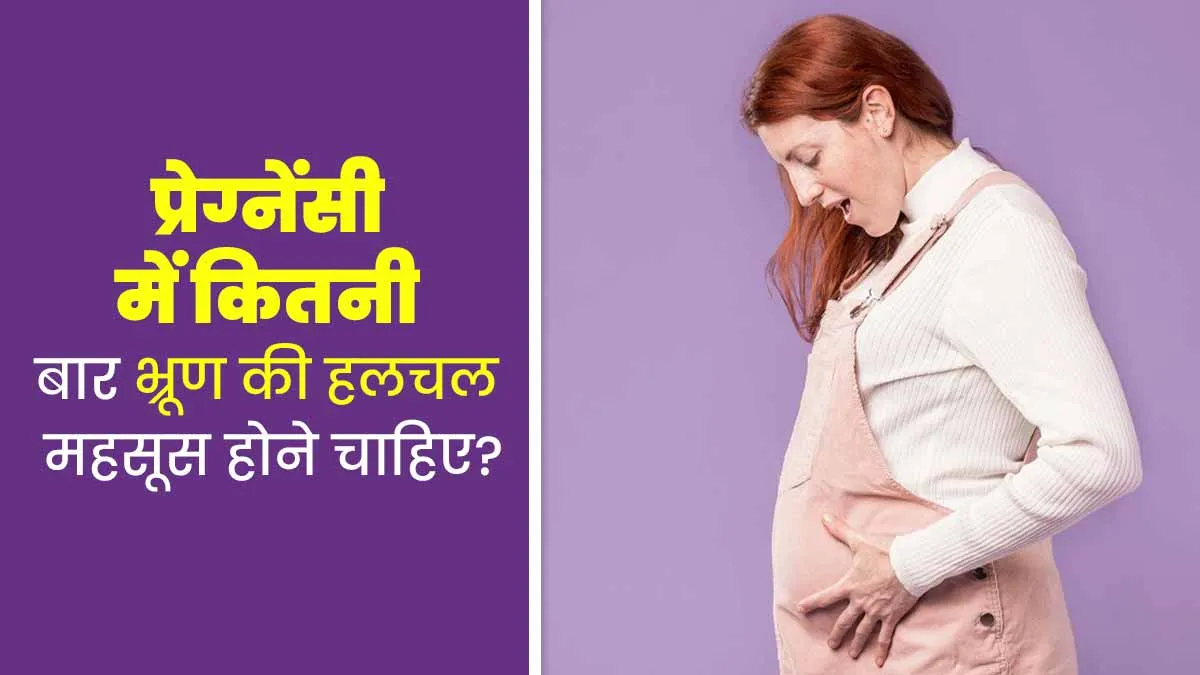 प्रेग्नेंसी में तिमाही के अनुसार बच्चे की हलचल कितनी बार महसूस होनी चाहिए? एक्सपर्ट से जानें