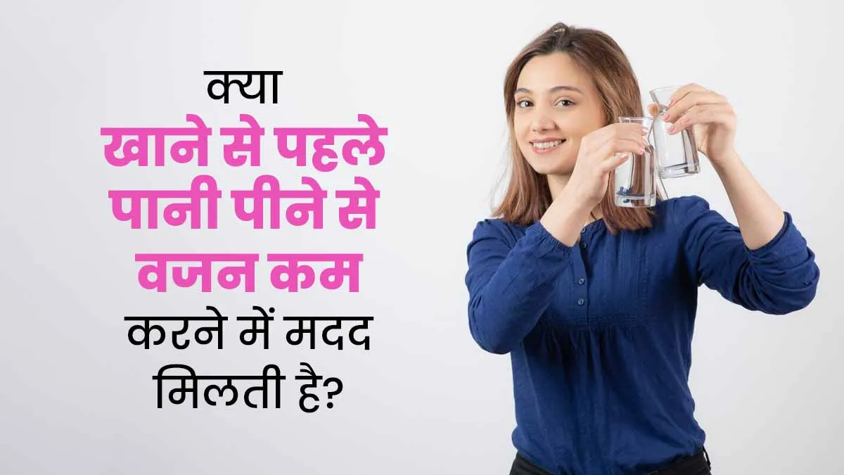 क्या खाने से पहले पानी पीने से वजन कम करने में मदद मिलती है? एक्सपर्ट से जानें