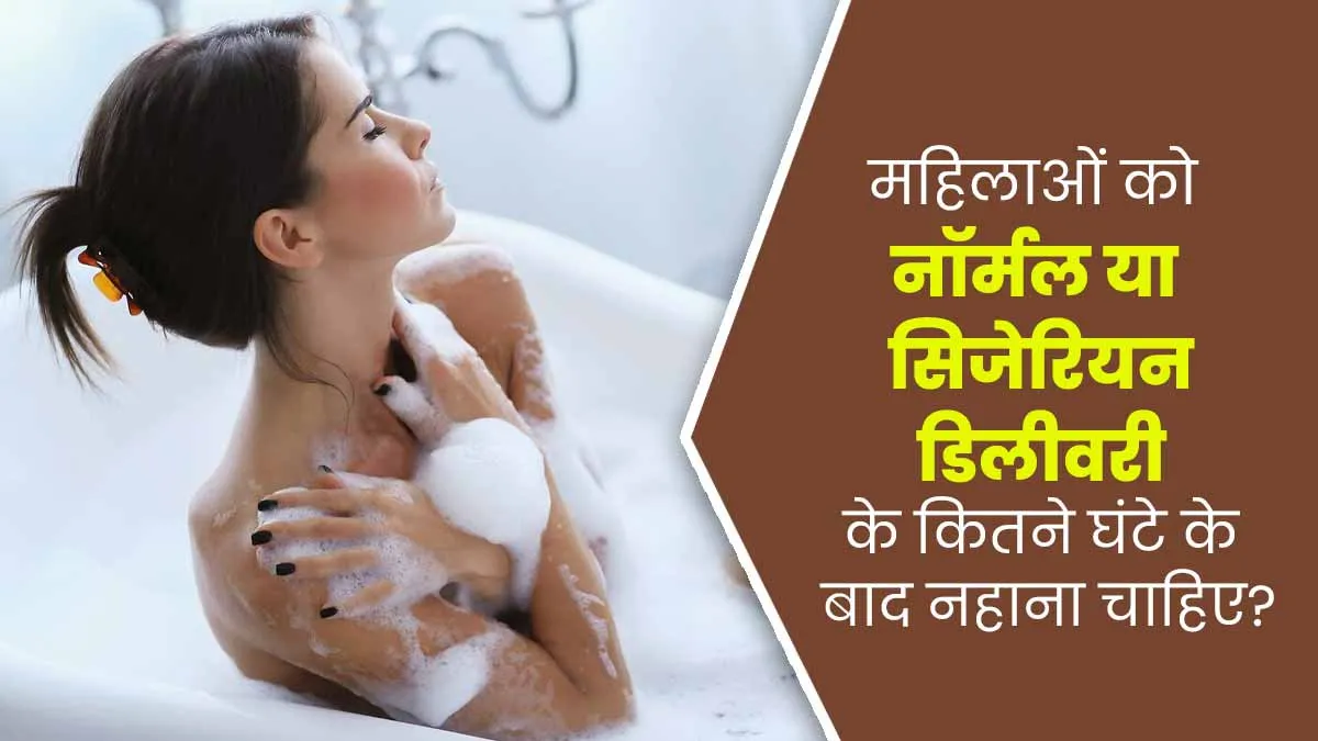 महिलाओं को नॉर्मल या सिजेरियन डिलीवरी के कितने घंटे के बाद नहाना चाहिए? डॉक्टर से जानें