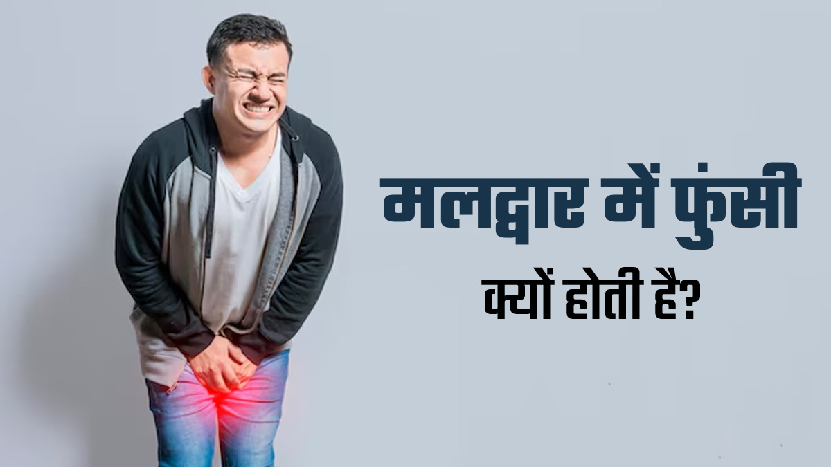 मलद्वार में फुंसी हो गई है, तो जानें इसके 5 कारण