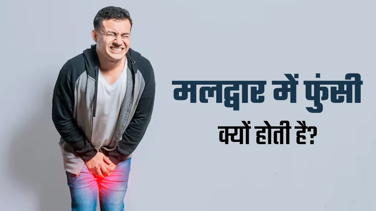 मलद्वार में फुंसी हो गई है, तो जानें इसके 5 कारण