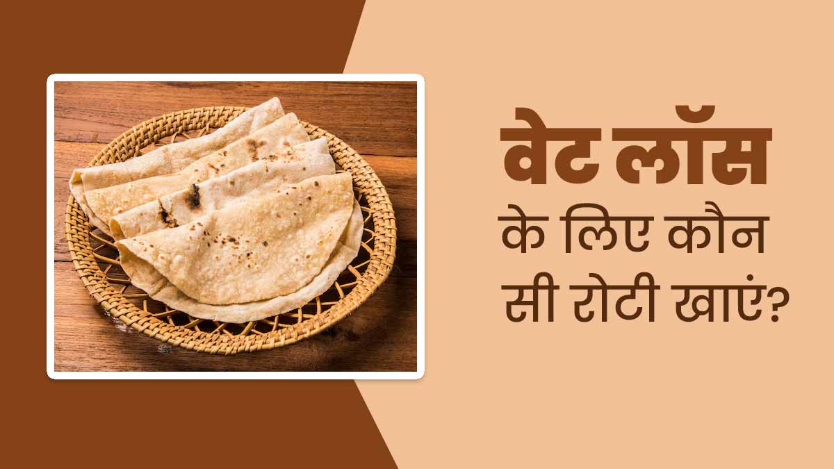 Bajra vs Wheat: वेट लॉस के लिए बाजरा या गेहूं: कौन सी रोटी है ज्‍यादा हेल्‍दी? एक्‍सपर्ट से जानें