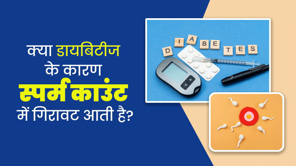 क्या डायबिटीज के कारण स्पर्म काउंट में गिरावट आ सकती है? डॉक्टर से जानें इसे बढ़ाने के टिप्स
