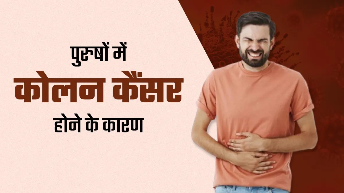 महिलाओं के मुकाबले पुरुषों में क्यों है कोलन कैंसर होने का जोखिम ज्यादा? डॉक्टर से जानें बचाव के उपाय